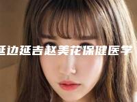 延边延吉赵美花保健医学整形医院收费明细完整版一览附双下巴减重案例