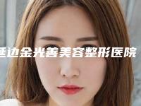 延边金光善美容整形医院价格价位表抢鲜人气2025一览附激光手术胎记案例