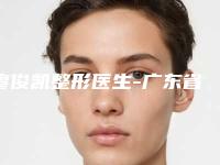 廖俊凯整形医生-广东省廖俊凯医生阴道再造术深得民心