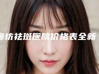 廊坊祛斑医院价格表全新上架!廊坊凯润婷医疗美容门诊部好评不间断