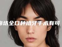 廊坊全口种植牙手术有可能发生后遗症吗
