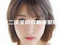 廊坊二次全切双眼皮整形美容适合多少岁的人