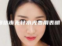 廊坊市无针水光费用表明细详细区间在此-河北医科大学石油临床医学院价格(价目)表