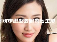廊坊市微整去眼袋医生排行榜正规医生实力盘点-廊坊市微整去眼袋整形医生