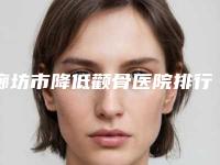 廊坊市降低颧骨医院排行十强汇总-大城县甜橙焕丽医疗美容诊所深受当地人士喜爱