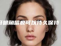 开眼角留痕可以持久保持
