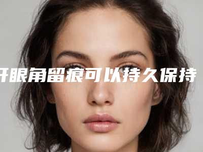 开眼角留痕可以持久保持