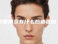 开眼角双有什么后遗症吗