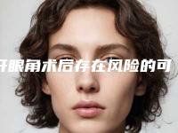 开眼角术后存在风险的可能吗