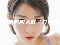开眼角适应人群(开眼角不适合哪些人)