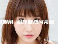 开眼角 给你自然闪亮魅眼(眯眯眼开眼角)