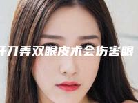 开刀弄双眼皮术会伤害眼睛吗