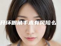 开坏眼角手术有风险么