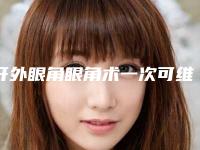 开外眼角眼角术一次可维持多久