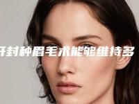 开封种眉毛术能够维持多久时间