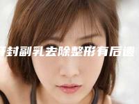 开封副乳去除整形有后遗症吗