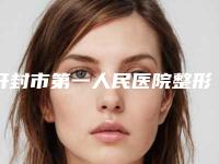 开封市第一人民医院整形外科价位表详细出炉附激光祛除胡子案例