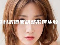 开封市何家明整形医生收费标准哪个医生更好2025