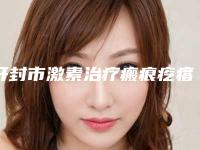 开封市激素治疗瘢痕疙瘩医生排名便宜又好-王付勇医生刘莹价格收费不稀奇