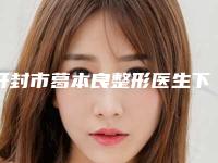 开封市葛本良整形医生下眼袋皮肤松弛下垂整形价格怎么样
