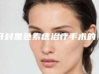 开封黑色素痣治疗手术的价格到底是多高