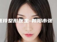 张玲整形医生-朝阳市张玲医生快速去除眼袋法公立私立医美评价高