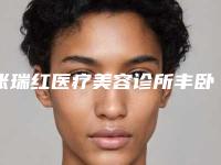 张瑞红医疗美容诊所丰卧蚕眼对唇部有伤害吗