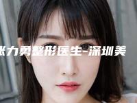 张力勇整形医生-深圳美源医疗美容门诊部张力勇医师价格收费同步