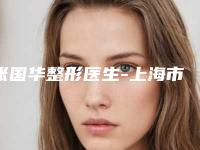 张国华整形医生-上海市张国华医生眼睛鼓做双眼皮在各项技术上各有特色