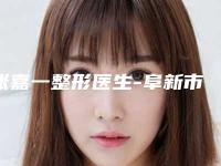 张嘉一整形医生-阜新市张嘉一医生眉毛疤痕去除价格公道又亲民