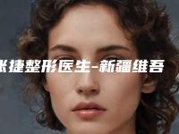 张捷整形医生-新疆维吾尔自治区张捷医生海珠牌水光针有实力