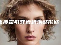 张掖牵引牙齿矫治整形修复贵不贵