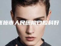 张掖市人民医院口腔科好不好-价格(价目)2025官方发布
