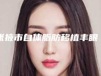 张掖市自体脂肪移植丰眼窝医院排行前十独家测评（张掖当代医疗美容诊所锁定前四强）