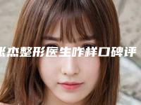 张杰整形医生咋样口碑评价快速去纹身价格表
