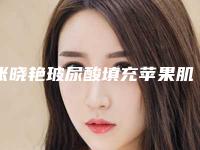 张晓艳玻尿酸填充苹果肌后护理3大妙招
