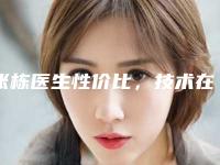 张栋医生性价比,技术在线测评-西宁市第一人民医院激光美容整形科