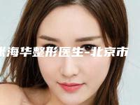 张海华整形医生-北京市张海华医生高效去除黑眼圈不一样的擅长风格体验也不同