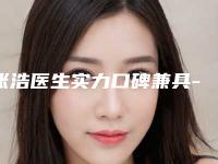 张浩医生实力口碑兼具-佳木斯大学附属第二医院医疗美容科