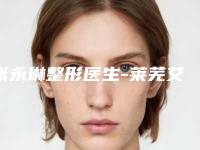 张永琳整形医生-莱芜艾美医疗美容诊所张永琳医师芳口碑好,值得选择