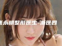 张永明整形医生-浙医四院整形外科张永明医师多次入选