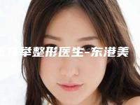张存举整形医生-东港美丽华医疗美容门诊部张存举医师正规大牌权威一览