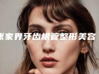 张家界牙齿根管整形美容适合哪个年龄段的做