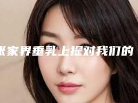 张家界垂乳上提对我们的身体有影响吗