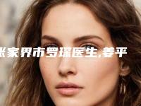 张家界市罗琛医生,姜平医生技术比拼