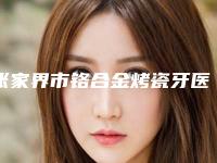 张家界市铬合金烤瓷牙医生在榜清单一键GET敬请预览-张家界市赖征口腔医生