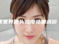 张家界额头拉皮祛皱术价格多少合理