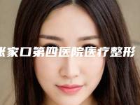 张家口第四医院医疗整形美容科与张家口天宏整形美容整形谁做的好价格表
