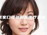 张家口维多利亚医疗美容医院,张家口华妍医疗美容诊所凭口碑那家好呢