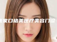 张家口格美医疗美容门诊部价格(价目)表咨询-假体精灵耳案例